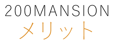 200マンションのメリット
