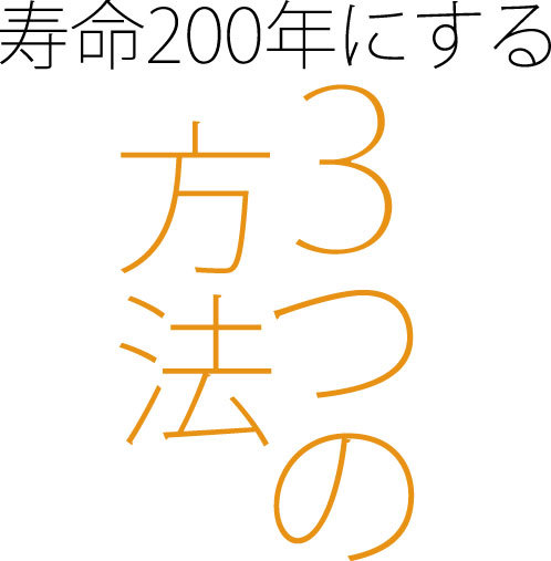 寿命200年にする3つの方法